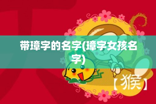 带璋字的名字(璋字女孩名字)
