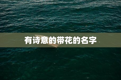 有诗意的带花的名字