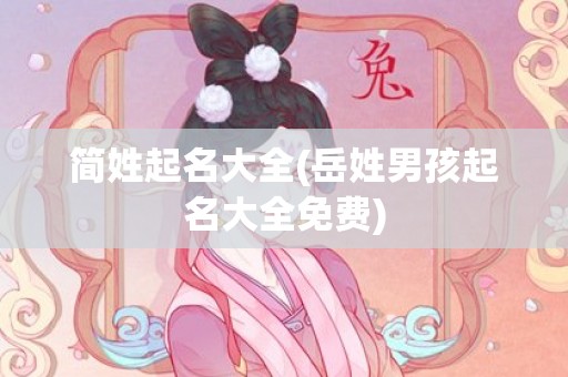简姓起名大全(岳姓男孩起名大全免费)