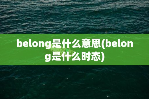 belong是什么意思(belong是什么时态)