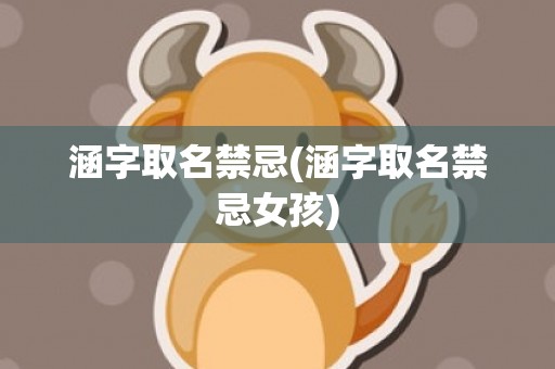 涵字取名禁忌(涵字取名禁忌女孩)