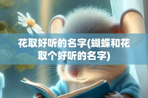 花取好听的名字(蝴蝶和花取个好听的名字)