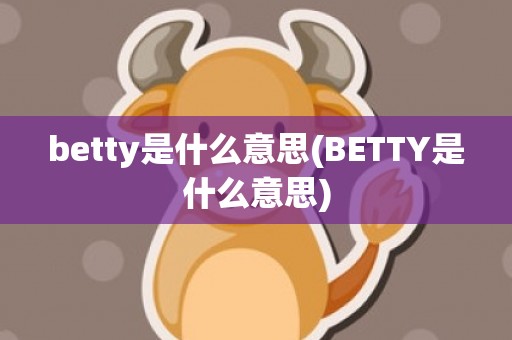 betty是什么意思(BETTY是什么意思)