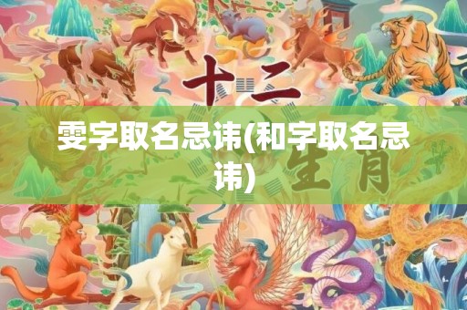 雯字取名忌讳(和字取名忌讳)