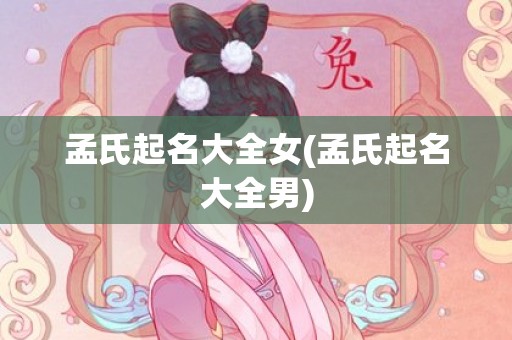 孟氏起名大全女(孟氏起名大全男)