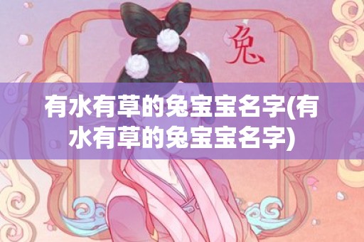 有水有草的兔宝宝名字(有水有草的兔宝宝名字)