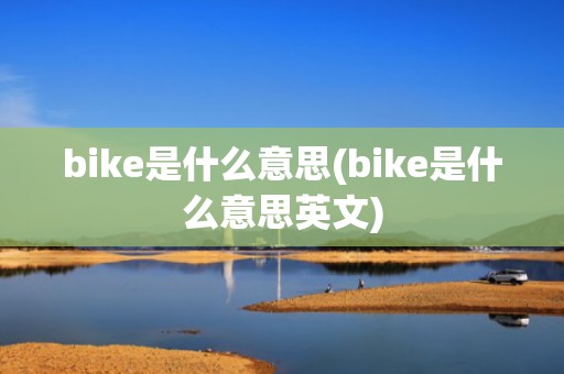 bike是什么意思(bike是什么意思英文)