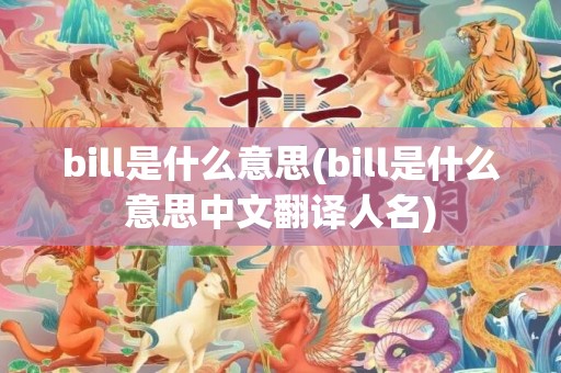bill是什么意思(bill是什么意思中文翻译人名)