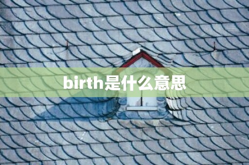 birth是什么意思