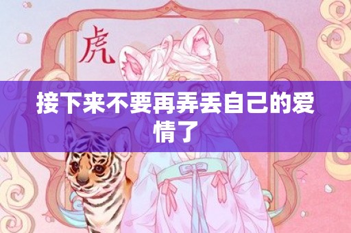 接下来不要再弄丢自己的爱情了