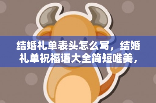 结婚礼单表头怎么写，结婚礼单祝福语大全简短唯美，结婚送祝福的话 简洁