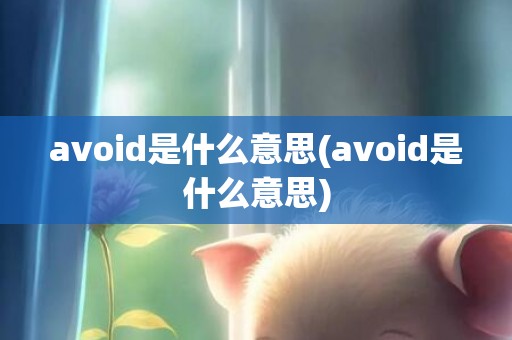 avoid是什么意思(avoid是什么意思)