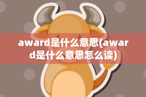 award是什么意思(award是什么意思怎么读)