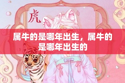 属牛的是哪年出生，属牛的是哪年出生的