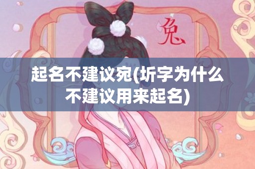 起名不建议宛(圻字为什么不建议用来起名)