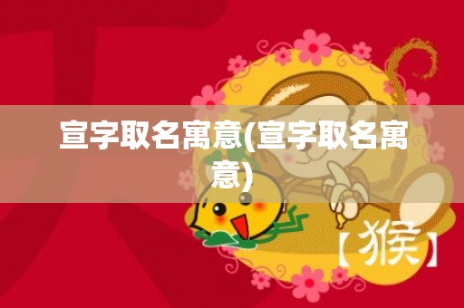 宣字取名寓意(宣字取名寓意)