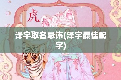 泽字取名忌讳(泽字最佳配字)
