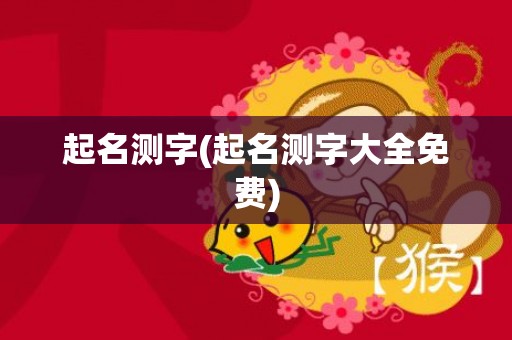起名测字(起名测字大全免费)