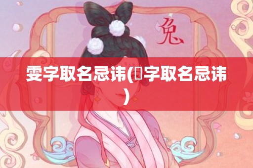 雯字取名忌讳(赟字取名忌讳)