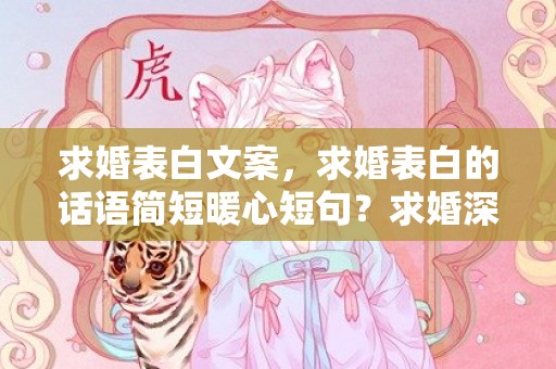 求婚表白文案，求婚表白的话语简短暖心短句？求婚深情表白的一段话