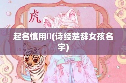 起名慎用玥(诗经楚辞女孩名字)