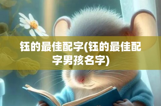 钰的最佳配字(钰的最佳配字男孩名字)