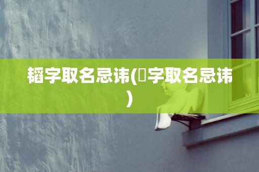 韬字取名忌讳(芃字取名忌讳)