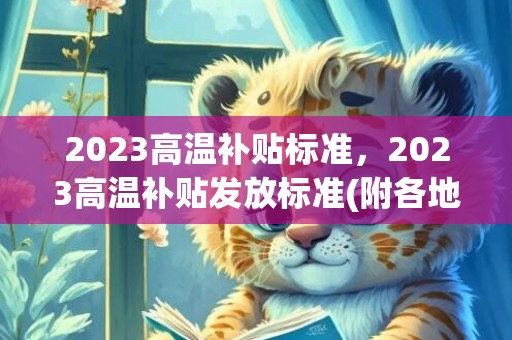 2023高温补贴标准，2023高温补贴发放标准(附各地最新标准)