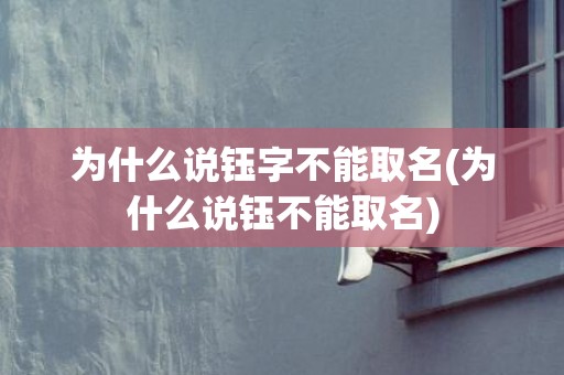 为什么说钰字不能取名(为什么说钰不能取名)