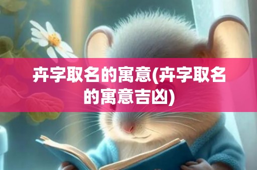 卉字取名的寓意(卉字取名的寓意吉凶)