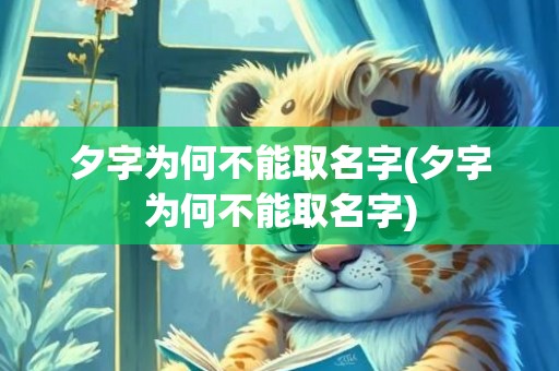 夕字为何不能取名字(夕字为何不能取名字)