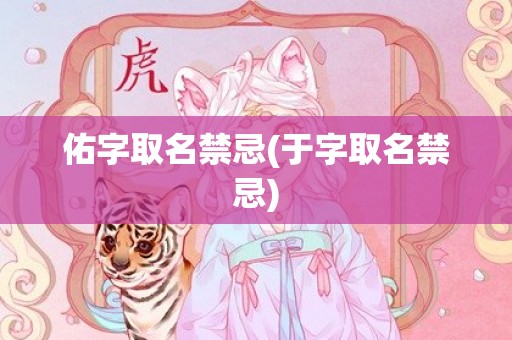 佑字取名禁忌(于字取名禁忌)