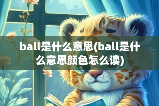 ball是什么意思(ball是什么意思颜色怎么读)