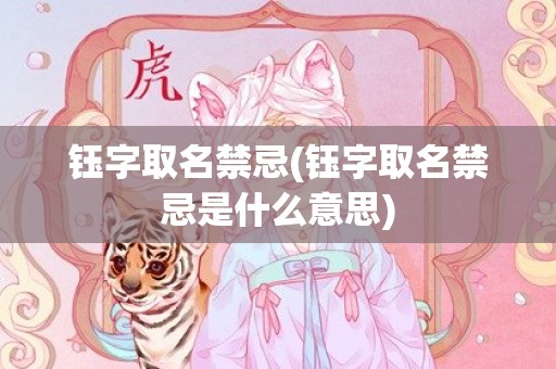 钰字取名禁忌(钰字取名禁忌是什么意思)