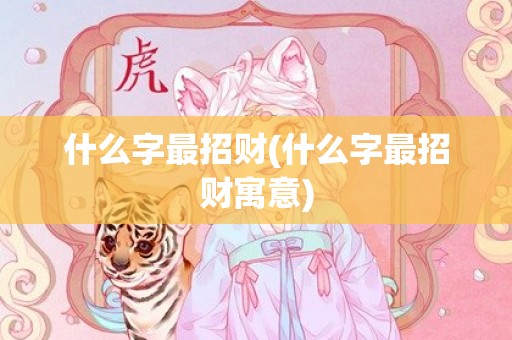 什么字最招财(什么字最招财寓意)