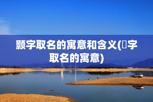 颢字取名的寓意和含义(婳字取名的寓意)
