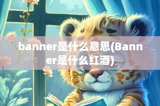 banner是什么意思(Banner是什么红酒)
