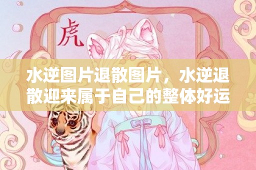 水逆图片退散图片，水逆退散迎来属于自己的整体好运