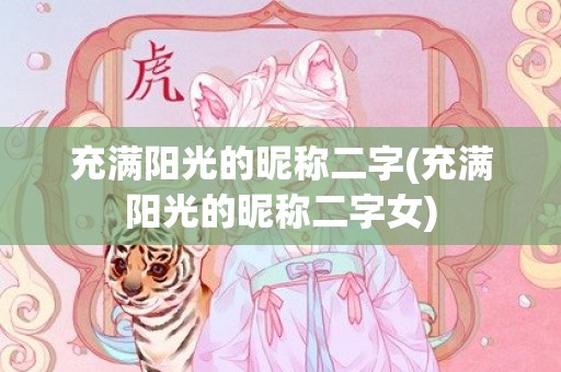 充满阳光的昵称二字(充满阳光的昵称二字女)