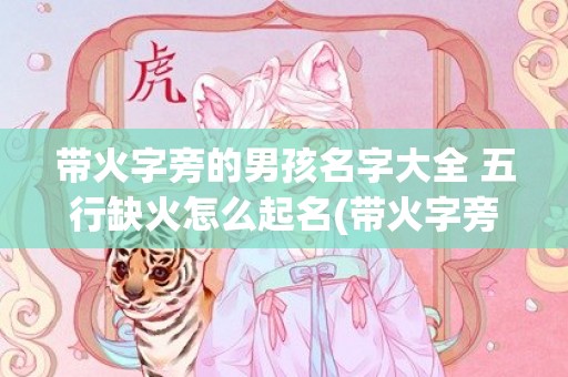 带火字旁的男孩名字大全 五行缺火怎么起名(带火字旁的男孩名字大全 五行缺土怎么起名)
