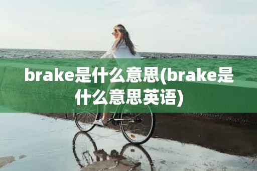 brake是什么意思(brake是什么意思英语)