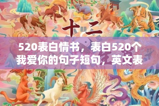 520表白情书，表白520个我爱你的句子短句，英文表白短句