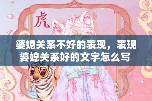 婆媳关系不好的表现，表现婆媳关系好的文字怎么写 李字怎么写好看