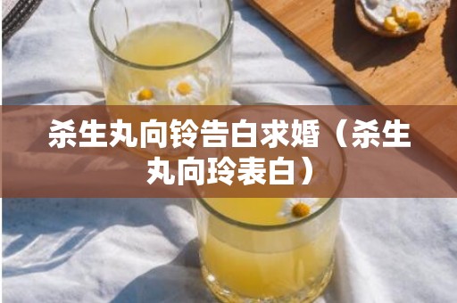 杀生丸向铃告白求婚（杀生丸向玲表白）