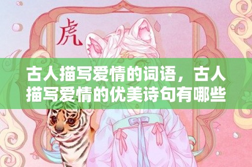 古人描写爱情的词语，古人描写爱情的优美诗句有哪些四年级 描写心境淡然的诗句