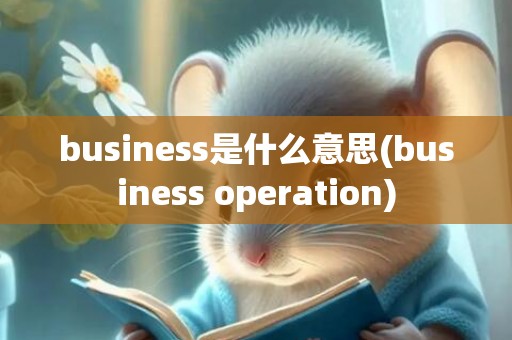 business是什么意思(business operation)