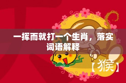 一挥而就打一个生肖，落实词语解释