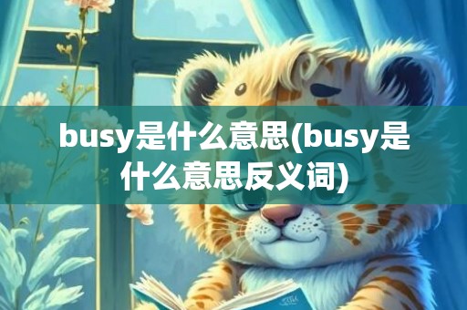 busy是什么意思(busy是什么意思反义词)