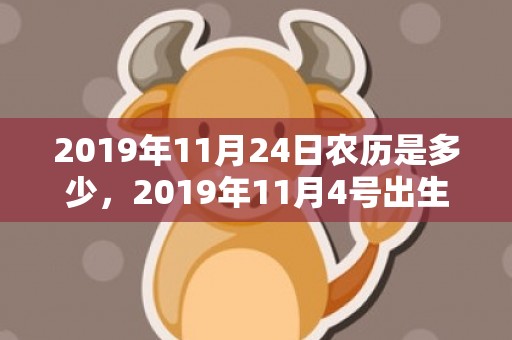 2019年11月24日农历是多少，2019年11月4号出生的双胞胎男孩起什么名字比较好，五行属什么