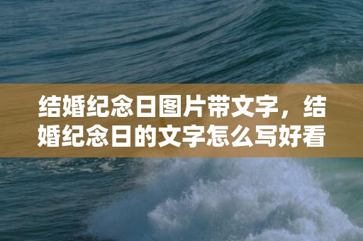 结婚纪念日图片带文字，结婚纪念日的文字怎么写好看 结婚纪念日文字图片